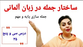 درس سی و پنجم ۳۵ از سطح پایه ⭐ساختار جمله در زبان آلمانی،  جمله سازی پایه و مهم