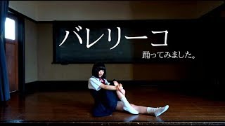 【純情少女】バレリーコ【踊ってみました。】