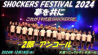 ⚡︎ SHOCKERS FESTIVAL 2024 ⚡︎夢を共に　これが19代目SHOCKERSだ。-2部-アンコール