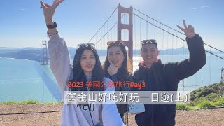 美國公路旅行(2023) | 舊金山旅遊 | 美食 | 景點推薦 | 金門大橋 | 藝術宮 | 超好吃冰淇淋 | 倫巴底街 | Bi-Rite | Tartine Manufactory | Day3