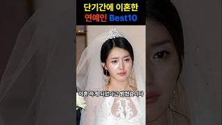 단기간에 이혼한 연예인 Best10 1탄 #연예인