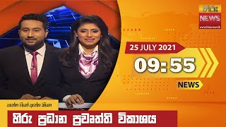 හිරු රාත්‍රී 9.55 ප්‍රධාන ප්‍රවෘත්ති ප්‍රකාශය - Hiru TV NEWS 9:55 PM Live | 2021-07-25