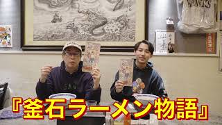 ラーメン食べ歩き★第一弾！新華園 本店 編 // 映画「釜石ラーメン物語」コラボ企画《釜石ラーメンスタンプラリー》