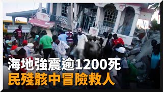 海地強震至少1297死　民眾冒險進殘骸徒手搶救生還者｜國際｜海地共和國｜規模7.2｜地震｜天災｜