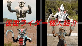 昭和の仮面ライダー怪人紹介！！