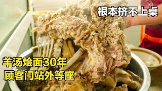 河南县城30年烩面馆，顾客全站门外等，8元一碗全是毕业回头客