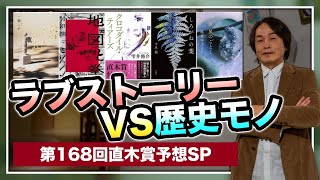 ［第158回｜前編］第168回直木賞予想SP！「ラブストーリーVS歴史モノ」