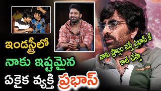 ఇండస్ట్రీలో నాకు ప్రాబ్లంవస్తే 1St నేనుకాల్ ప్రభాస్ కే చేస్త రవితేజ షాకింగ్ కామెంట్స్ | Prabhasnews|