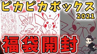 【ポケグッズ】ピカピカボックス2021開封！内容濃すぎるだろいくらなんでも！！【福袋/ポケモン/開封動画】