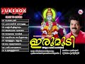 ഇരുമുടി irumudi ayyappa devotional songs malayalam m g sreekumar