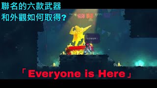 【死亡細胞】Everyone is Here。聯名合作的6武器6服裝 入手攻略