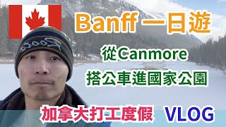 Banff one day trip to Banff from Canmore Canada working holiday Vlog