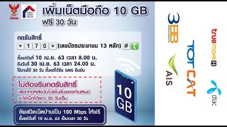 กดรับสิทธิ์ เน็ตฟรี 10GB จากรัฐบาล และ กสทช  กดยังไงให้ใช้งานได้นานที่สุด