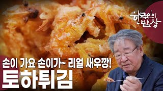 민물새우(토하)의 아기자기하고 탁! 치는 맛 [한국인의 밥상 KBS 20230525 방송]