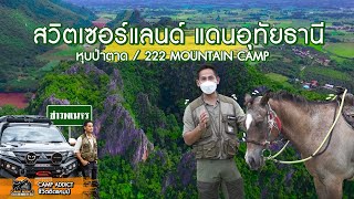 ข่าวพเนจร EP.7 | สวิตเซอร์แลนด์แดนอุทัยธานี | หุบป่าตาด+222 mountaincamp | Camp Addict ชีวิตติดแคมป์