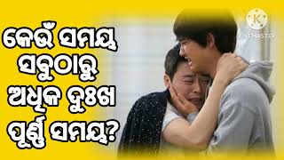 କେଉଁ ସମୟ ସବୁଠାରୁ ଅଧିକ ଦୁଃଖ ପୂର୍ଣ୍ଣ ସମୟ? ll Keun samaya sabutharu adhika dukha purna samaya?