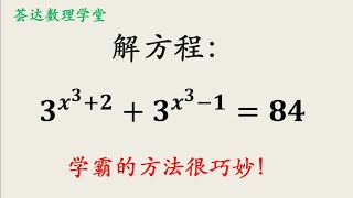 初中数学，解指数方程，学霸的解法很巧妙