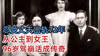 73年王室婚姻30个情人，甚至忍受丈夫出轨亲堂妹，从公主到女王，96岁驾崩活成传奇