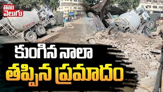 కుంగిన నాలా తప్పిన ప్రమాదం | Road Collapses at Goshamahal | Hyderabad | #Tolivelugu