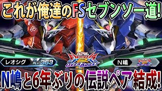 【オバブ】GGGP後夜祭の大将戦で魅せた赤青Wセブンソード！N嶋と6年ぶりのセブソセブソ最高だったぜ...！【ダブルオーガンダムセブンソード】【EXVSOB】【オーバーブースト】