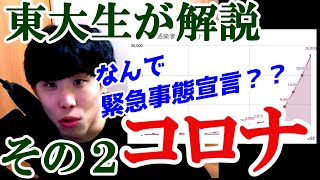 続⚠️拡散希望⚠️東大生ムギタローがわかりやすく教えるコロナの話②　～なぜ緊急事態宣言？僕らにできることは？～※投稿日4月9日