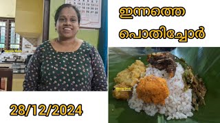 ഇന്നത്തെ പൊതിച്ചോറിൽ അയല വറുത്തതും പിന്നെ മറ്റ് വിഭവങ്ങളും #keralagodsowncountry #lunch 28/12/2024