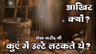 आखिर क्यों शेख फरीद जी कुएं में उल्टे लटकते थे? ||Sant Rampal Ji Maharaj || Satsang