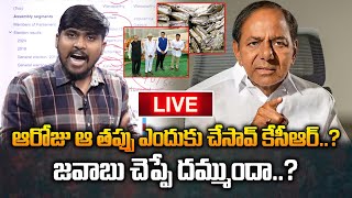 Live : ఆరోజు ఆ తప్పు ఎందుకు చేసావ్ కేసీఆర్..జవాబు చెప్పే దమ్ముందా..? | KCR Interview Latest News