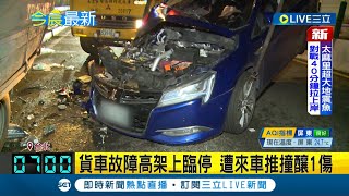 #三立最新 車壞臨停路邊\