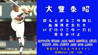 中日ドラゴンズ 大豊泰昭 (2作目) 応援歌