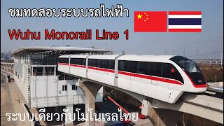 โชว์ของจีนให้ไทยดู | พาชมรถไฟโมโนเรล Wuhu Monorail Line 1 ทดสอบระบบเดินรถ