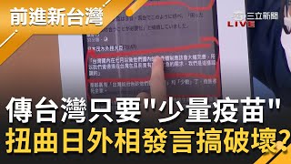 破壞台日友好關係？傳日本外相稱贈台\