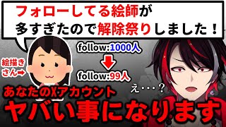 【絵描きの悩み】X（Twitter）で大量のフォロー解除したらどうなる？/「住所晒すぞ！」と脅された時の対処方法