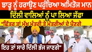 ਝਾੜੂ ਨੂੰ ਹਰਾਉਣ ਪਹੁੰਚਿਆ ਅਮਿਤੋਜ ਮਾਨ ਦਿੱਲੀ ਵਾਲਿਆਂ ਨੂੰ ਪਾ ਲਿਆ ਜੱਫਾ |