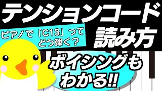 【テンションコードの読み方】ピアノで「C13」ってどう弾く？【ボイシングもわかる】