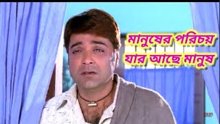 Manusher Porichoy Jar Ache Manush। Paribar | Kumar Sanu | Bengali sad song 😢 |