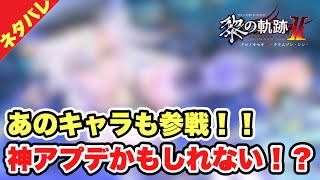 【黎の軌跡Ⅱ（くろのきせき2）】アプデ情報：『御伽ヲ歪メシモノ～そして…』【kuro no kiseki Ⅱ】