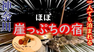 【神奈川旅行】ドライブひとり旅！夜景がきれいな露天風呂 湯河原温泉「眺望山荘」