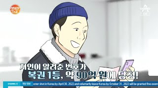 친구가 알려준 번호로 90억원 복권 당첨!! 그런데.. 친구와 당첨금 나눠야 할까..? | 행복한 아침 786 회