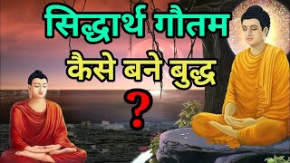 सिद्धार्थ गौतम कैसे बने बुद्ध shidharth gautam kaise bane budha