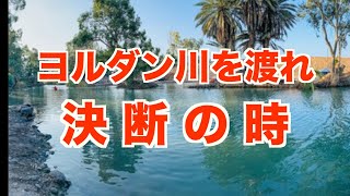 武蔵村山バイブルチャンネル14〜ヨルダン川を渡れ：決断の時