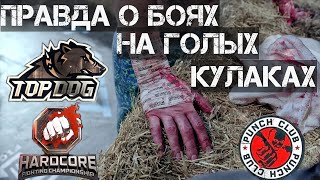 Правда о кулачных боях / Top Dog / Hardcore / Уход Пулеметчика, Ушу Мастера и Сушиста