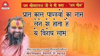 || पाण्डवों के नाम लेने से होता है ये विशेष लाभ  || Shri Rajendra das ji maharaj ||Jadkhor Godham ||