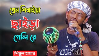 প্রেম শিখাইয়া ছাইড়া গেলি রে | শিমুল হাসান | Prem Sikhaiya Saira Geli Re | Shimul hasan | Bissed Song