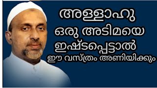 അള്ളാഹു ഒരു അടിമയെ ഇഷ്ടപ്പെട്ടാൽ ഈ വസ്ത്രം അണിയിക്കും #rahmathulla qasimi