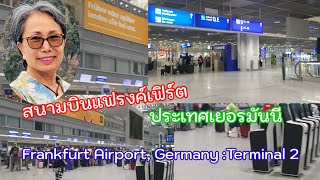 สนามบินแฟรงค์เฟิร์ต เยอรมันนี เช็คอินขึ้นเครื่อง และจอดรถ อย่างไร? Frankfurt Airport  13.07.2024