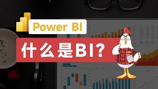 10分钟搞懂什么是 BI？【Power BI 零基础入门#1】