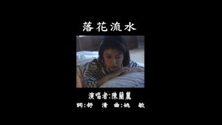 陳蘭麗 - 金牌國語老歌KTV 08-19 落花流水