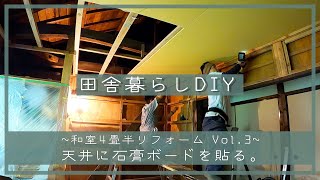 【田舎暮らしDIY~4畳半リフォームVol.3~】天井に石膏ボードを貼る。 | 和室リフォーム | DIY | セルフリノベーション  | 田舎移住生活 | 宮崎 | えびの