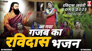 आ गया गजब का रविदास भजन [रविदास जयंती SONG 2025] सत्संग में जाणा री | Karamveer Tufani | T-Mission